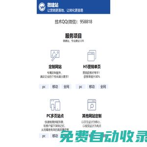 微建站-打造更有價(jià)值的移動(dòng)營(yíng)銷網(wǎng)站！