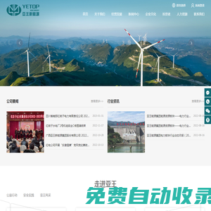 廣西亞王新能源集團股份有限公司 _水力發電_電網投資運營_其它