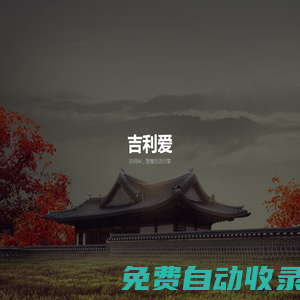 吉利愛- 吉利愛官方網(wǎng)站