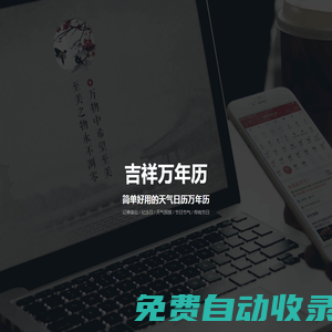 吉祥萬年歷 - 您的隨身時間助手，專業的日歷萬年歷應用