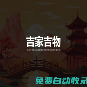 吉家吉物 - 杭州千樂時光科技有限公司旗下備忘記事工具產品
