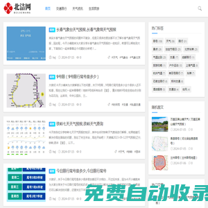 北潔百科網(wǎng)_天氣資訊百科_交通限行百科_生活旅游百科
