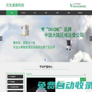 元生威廉(北京)科技有限公司是集科技、貿易為一體,專業從事智能清洗設備研發推廣及應用的民營科技企業。_首頁_元生威廉-元生威廉（北京）科技有限公司