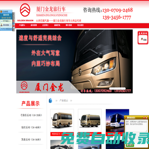 廈門金龍客車山西總代，購車熱線13007092468 廈門金龍客車領先品牌