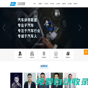 汽車講師聯盟|汽車講師|汽車培訓師|汽車銷售培訓