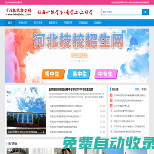 河北技校招生網(wǎng)-河北中專(zhuān)、技校招生信息！