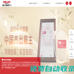 德力西電氣有限公司-守護用電安全 創(chuàng)造生活之美