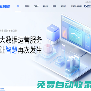 深圳市前海數(shù)據(jù)服務(wù)有限公司-大數(shù)據(jù)運(yùn)營(yíng)商