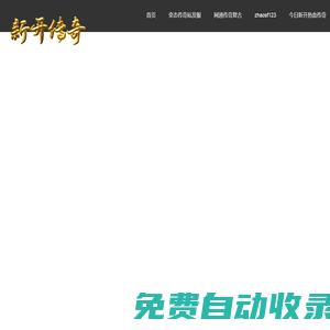 今日新開熱血傳奇--網(wǎng)通傳奇復(fù)古--變態(tài)傳奇私發(fā)服-zhaosf123發(fā)布網(wǎng)
