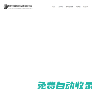 照明設計服務_杭州光暮照明設計有限公司_燈光設計_照明設計_亮化設計_城市照明規(guī)劃_酒店照明設計_售樓部照明設計_餐飲燈光設計_辦公照明設計
