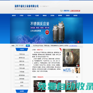 反應(yīng)釜廠家,不銹鋼反應(yīng)釜,反應(yīng)釜生產(chǎn)廠家_山東淄博千盛化工設(shè)備有限公司