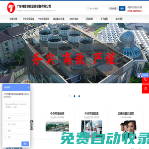 中央空調(diào)維修廠家_中央空調(diào)系統(tǒng)改造報(bào)價(jià)_清洗_保養(yǎng)-廣東特菱節(jié)能空調(diào)設(shè)備有限公司