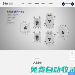 果果儀器科技專注冷熱臺_探針臺_原位拉伸_原位XRD_原位SEM_液氮溫箱等領(lǐng)域-不斷創(chuàng)新，為科研保駕護(hù)航！