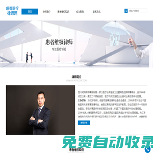 成都醫(yī)療事故律師網(wǎng)—專注醫(yī)療訴訟！