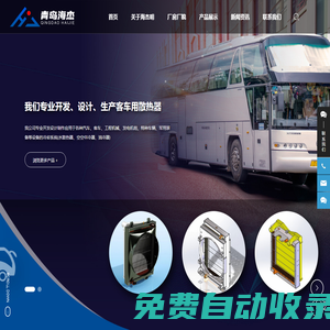 青島海杰明散熱器有限公司_散熱器,客車(chē)散熱器,不銹鋼防塵網(wǎng)
