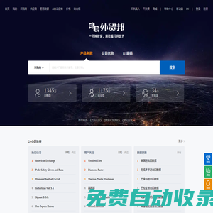 外貿邦-優秀的貿易數據查詢平臺，數據全、更新快、體驗好！