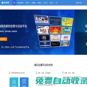 磐石投票官網(wǎng)-免費(fèi)制作微信投票第三方平臺(tái)-創(chuàng)建制作微信投票活動(dòng)