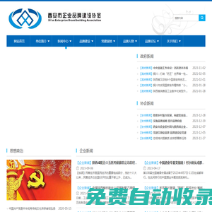 西安企業(yè)品牌建設(shè)協(xié)會(huì)官網(wǎng)|西安市品促會(huì)|企業(yè)品牌建設(shè)促進(jìn)會(huì)