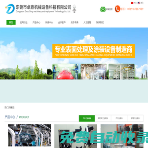 涂裝設備噴漆設備裝置-車間涂裝設備廠家直銷， 噴漆線制造商，專業自動噴漆生產線供應商 |東莞卓鼎機械公司，噴涂線廠家- 自動化表面處理噴涂，靜電噴粉設備制造商