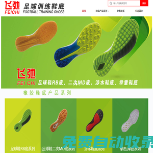 飛弛足球鞋底-足球訓(xùn)練鞋底|橡膠足球鞋底|涉水鞋底|摔跤鞋底|拳擊摔跤鞋底|高爾夫鞋底|棒球鞋底|壘球鞋底|釣魚鞋底-泉州市霸力威鞋材有限公司