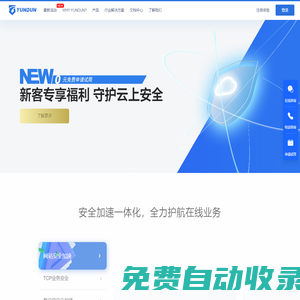網站安全防護_CDN加速_Web安全加速_高防云盾_網站加速_云盾_「YUNDUN」