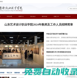 山東藝術設計職業(yè)學院—教育部批準的普通高等院校