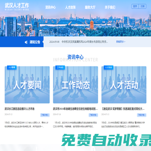 武漢人才工作網(wǎng)