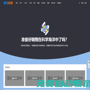 好漢科普 - 專注前沿黑科技 - 科學(xué)技術(shù)的科普知識的普及