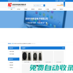 一體成型電感專業制造廠商-深圳市/梅州市華利進電子有限公司