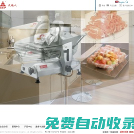 廣州天地人機械有限公司官網首頁-----專業切片機制造企業，具有16年的豐富經驗和技術沉淀！國內唯一只做羊肉切片機的專業制造廠家