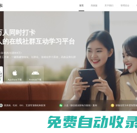 小打卡-1億人的在線社群互動學(xué)習(xí)平臺
