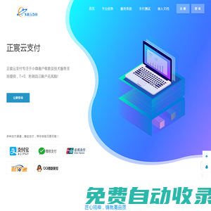 正宸云支付-正宸云支付_支付寶免簽約_微信免簽_QQ錢包免簽約接口_優(yōu)云寶_秒沖寶_碼支付