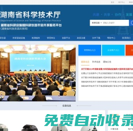 湖南省科研設(shè)施和科研儀器開放共享服務(wù)平臺(tái)