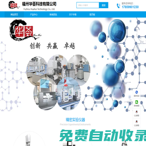福州華薈科技有限公司-電化學(xué)分析設(shè)備；色譜質(zhì)譜光譜設(shè)備；電測量檢測設(shè)備；理化分析類設(shè)備；實(shí)驗(yàn)邊臺通風(fēng)櫥