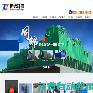 濰坊市同錦環保科技有限公司-濰坊市同錦環保科技有限公司-玻璃鋼塔器,玻璃鋼一體化污水地埋設備,玻璃鋼冷卻塔,玻璃鋼罐,玻璃鋼管道