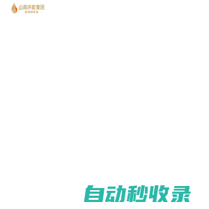 山高環(huán)能集團(tuán)