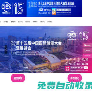 CIES2026第十六屆中國（杭州）國際儲能大會暨展覽會丨新型儲能展丨數字儲能展丨2026杭州國際儲能展丨杭州儲能產業技術展CIES丨中國國際儲能大會CIES丨2026上海國際儲能展丨儲能系統展丨儲能技術展丨儲能箱丨中國國際儲能展覽會丨儲能光伏展丨2026年儲能展丨儲能博覽會丨儲能展丨儲能展覽會丨2026中國儲能行業展覽會丨2026上海儲能展丨2026北京儲能展丨2026南京儲能展丨智慧能源展丨杭州儲能展2026年3月丨深圳儲能展丨國際儲能展覽會丨深圳國際儲能展丨國際儲能產業展覽會丨深圳國際儲能技術展覽會丨儲能系統集成及EPC展丨新型儲能技術及關鍵材料展丨儲能關鍵設備及組件展丨電池測試與認證展丨電池資源回收及利用展丨電動汽車充換電及配套設備展丨可再生能源發電并網、輸配電系統及設備展丨電池設備展丨光伏儲能展丨發電儲能展丨電氣設備展丨溫控設備展丨消防設備展丨儲能電池展丨鋰電儲能展丨儲氫展丨抽水儲能展丨化工儲能展丨新型儲能展丨數字儲能展丨國際儲能展丨杭州儲能大會丨3月儲能展丨2026年中國儲能大會召開時間丨3月儲能展覽會丨儲能會議丨2026中國國際儲能大會丨杭州3月儲能展會時間|2026上海儲能及氫能燃料電池技術展|儲能集成商技術展|儲能電池展|動力電池展|氫能氫燃料電池展|電池設備及材料展|電池展|電池材料及配件展|電池設備展|氫能與氫燃料電池產業展|2026上海國際儲能技術大會|2026上海國際鋰電池技術大會|2026上海國際氫能燃料電池技術大會|電池電機電控技術及裝配展|氫燃料電池與加氫站建設技術展|新能源汽車充電技術展|新能源汽車技術展|鋰電池技術展|電池交換技術展|充電樁及充電站展|氫能與燃料電池展|新能源汽車電池電機電控展覽會|上海電機展會|上海新能源汽車電控展|上海新能源汽車電池展|新能源汽車動力總成技術展|上海鋰電池展|鋰電展|上海充換電展|上海充電樁展|2026上海鋰電池設備展-鋰電池正極材料展/新能源鋰電池技術展覽會