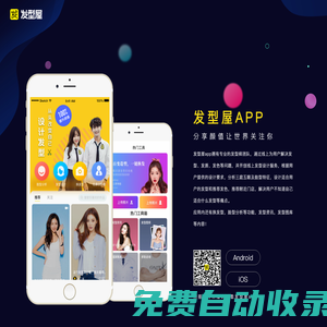 發型屋 - 掃一掃自己臉型配發型設計軟件