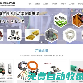 蘇州坐標系光電科技有限公司-西門子線/茵特康/連接器/TE/機床/預裝線/工業線/線束/線束工廠/坐標系