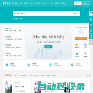 【學(xué)術(shù)點(diǎn)評】學(xué)術(shù)期刊點(diǎn)評推薦網(wǎng)站