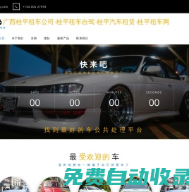 廣西桂平租車(chē)公司-桂平租車(chē)自駕-桂平汽車(chē)租賃-桂平租車(chē)網(wǎng)
