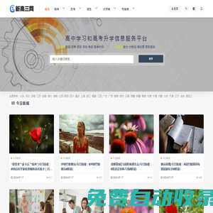 新高三網(wǎng) - 提供有價值的高中學(xué)習(xí)和高考升學(xué)信息服務(wù)平臺