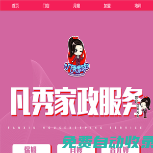 凡秀家政 服務項目有：家政、月嫂、培訓、育嬰、老人、保潔服務等