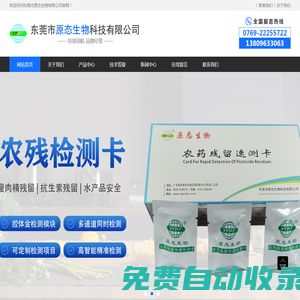 農(nóng)殘檢測(cè)儀-農(nóng)殘檢測(cè)卡-農(nóng)殘檢測(cè)試劑-東莞市原態(tài)生物科技有限公司