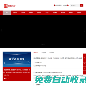 華智偉業管理咨詢集團-國企改革|十五五規劃|人力資源管理咨詢|組織發展|三能機制建設