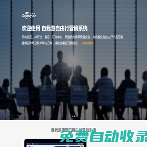 廣州自我游網(wǎng)絡(luò)科技有限公司-面向景區(qū)、旅行社、酒店、訂房中心、旅游批發(fā)商等旅游企業(yè)，為其自由行產(chǎn)品營(yíng)銷提供的市場(chǎng)及技術(shù)解決方案