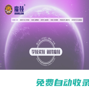 魔鼓&鼓聯官網——致力團結全國鼓手和爵士鼓打擊樂培訓機構共同發展推廣爵士鼓與打擊樂文化！