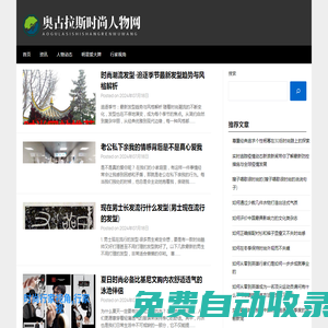 奧古拉斯時(shí)尚人物網(wǎng) - 奧古拉斯時(shí)尚人物網(wǎng)