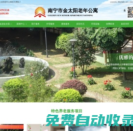 廣西南寧老年公寓,福利院,養老機構,敬老院,南寧養老院,醫養結合,托老服務,老人全托服務中心_南寧金太陽老年公寓