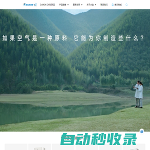 大金空調(diào)官網(wǎng)-全球知名空調(diào)企業(yè)